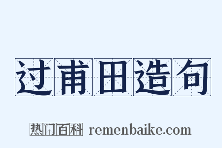 过甫田造句是什么意思的图片